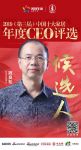 快讯：欧派姚良松获提名参选2019中国十大家居年度CEO