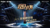 海尔空调把空气场景“搬”进央视主持人大赛