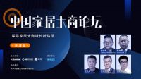 大商论坛 | 深度解析“家居大商与卖场应该如何联动，进行创新经营”