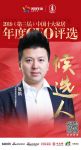 快讯:久盛地板张凯获提名参选2019中国十大家居年度CEO
