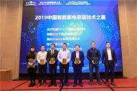 2019中国智能家电家居技术之星发布&颁奖