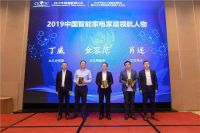 2019中国智能家电家居领航人物发布&颁奖