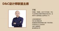 D&C设计师联盟启动仪式新闻通稿