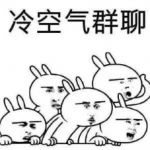加入群聊，快来种草冷空气好物吧~