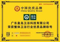 广东皇岛卫浴荣列「整体卫浴行业优质品牌荣誉称号」