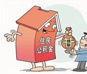 孩子买房可以提取父母的公积金吗  公积金提取条件有哪些