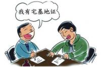 宅基证怎么换名字 农村宅基证换名需提交的资料