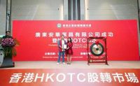 “广东安华洁具有限公司”成功登陆香港股权市场盛大挂牌敲