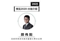 首席丨预见2020系列访谈10: 圣都家居装饰集团董事长颜伟阳