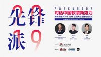 预告：《先锋派》对话中国软装新势力—乾庄·汪建卫