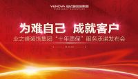 为难自己，成就客户！业之峰推出“十年质保”服务