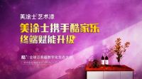 美涂士艺术漆即将闪耀绽放杭州酷+大会