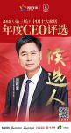 快讯：蒙娜丽莎邓啟棠提名参选2019中国十大家居年度CEO