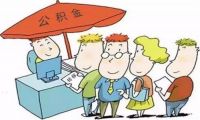 公积金能转到别的城市么 住房公积金有什么用
