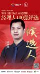 快讯:帝奥斯门窗伍尚荣提名参选2019中国家居经理人100强