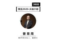 首席丨预见2020系列访谈11: 靓家居创始人曾育周