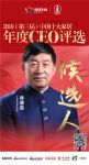 生活家地板林德英获提名参选2019中国十大家居年度CEO