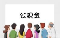 退休后住房公积金如何提取 住房公积金有什么用