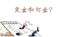 买房子交了定金现在不想买了怎么办   签定金协议要注意什么