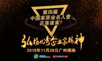联合主办| 榜样来了！  第四届“中国家居业名人堂”11月28日广州揭晓