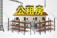 公租房摇号一定会中吗 公租房可以住多久