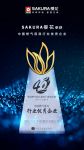 燃情四十余载 | SAKURA樱花再放光彩，荣膺燃气具行业优秀企业