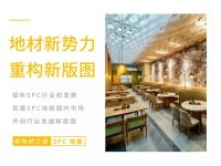 新浪家居携DOMOTEX 重磅开启《2020SPC地板行业发展年鉴》
