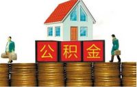 上海公积金能外地贷款买房吗 异地公积金贷款要什么条件