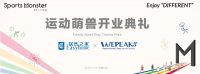 网易直播 | 大消费又进一步 居然之家运动萌兽主题公园开业