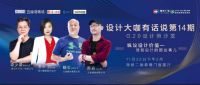 14期设计大咖有话说｜纵议设计价值——我和设计的那些事