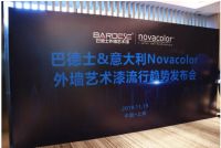 新品上市！巴德士外墙艺术漆流行趋势发布会在沪举行
