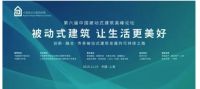 创新·融合·传承——被动式建筑发展的可持续之路