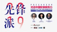 预告：《先锋派》对话中国软装新势力—如鱼得水·龚向召