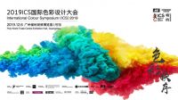建构色彩的秩序，2019年国际色彩设计大会将带来这些惊喜…
