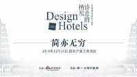 简亦无穷·环球酒店设计之旅起航古城西安