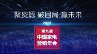 集成灶10大品牌 金帝受邀参加第九届中国家电营销年会