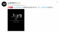 Jya发布会预告：美学新生 11月26日见