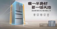 打通中高端消费层 美菱鲜薄冰箱全面出击剑指新高