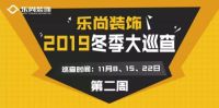 乐尚装饰冬季工地大巡查第二周丨精益求精 我们永不止步