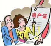 有房产证和没有房产证的区别 没有房产证有哪些危害