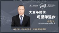 门窗深一度05期 | 曾传礼：大变革时代，观望即退步