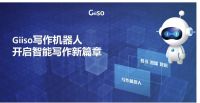 Giiso写作机器人，10倍级提高内容生产效率