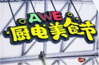 美食当道 AWE2020将上演“厨王争霸赛”