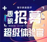在家体验家庭医疗 海尔家庭医疗全国招募首席体验官