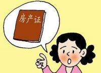 办房产证需要多久  办房产证办理流程
