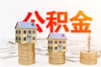 如何办理住房公积金贷款 异地买房要注意哪些问题