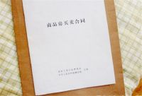 首付交了没签购房合同正常吗 签购房合同要注意什么