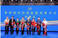 第四届中国国际饭店业大会在海口举行