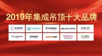 实至名归丨格峰荣获“2019年中国集成吊顶十大品牌”殊荣