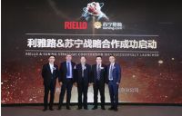 【大国贸易绽硕果】Riello利雅路与苏宁达成战略合作